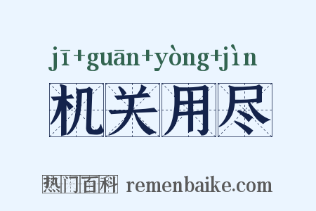 机关用尽是什么意思的图片